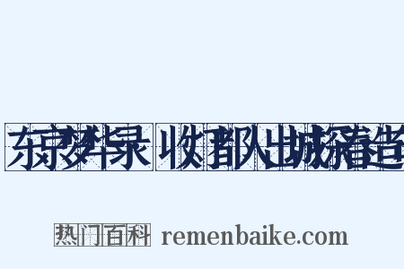 东京梦华录·收灯都人出城探春造句是什么意思的图片